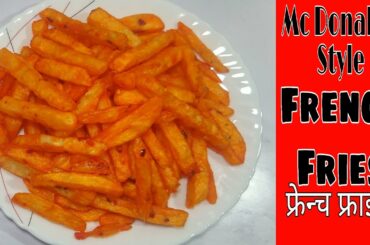 How To Make French Fries | Mcdonalds French Fries Recipe | फ्रेंच फ्राइज बनाये घर पर