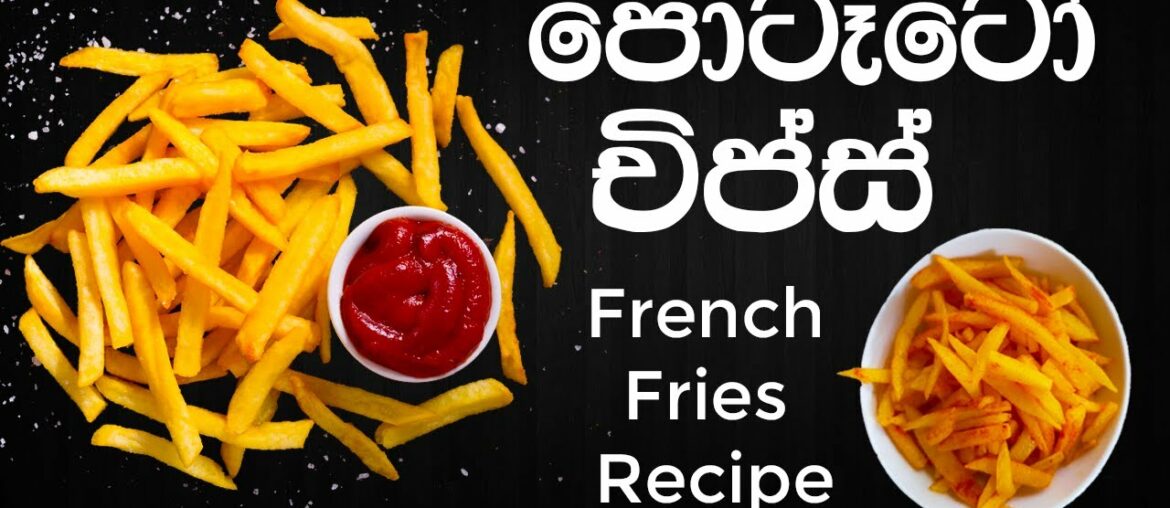 පොටෑටෝ චිප්ස් හදාගන්නේ මෙහෙමයි – Potato Chips Recipe | Crispy French Fries Recipe පොටෑටෝ චිප්ස් හදාගන්නේ මෙහෙමයි - Potato Chips Recipe | Crispy French Fries Recipe