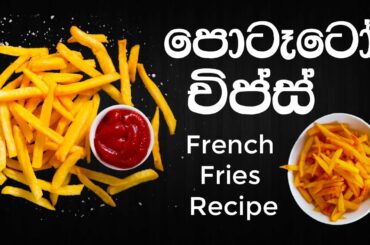 පොටෑටෝ චිප්ස් හදාගන්නේ මෙහෙමයි - Potato Chips Recipe | Crispy French Fries Recipe