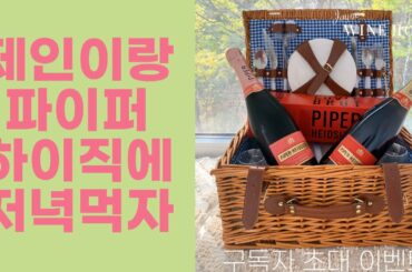 우리 만나요! 샴페인 파이퍼 하이직 X 제인 콜라보 - 와인 디너 행사에 초대합니다