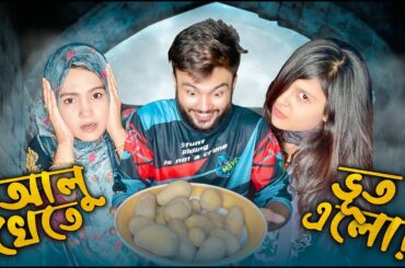 আলু খেতে ভূঁত এলো - Rs Fahim এর French Fry Recipe