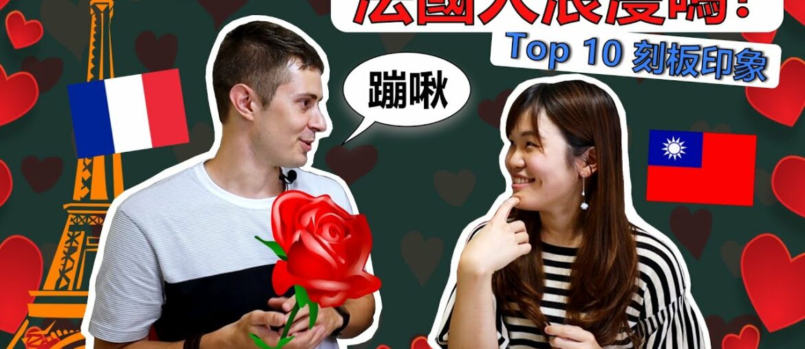 法國人真的浪漫嗎？？ 台灣人對法國人的10個刻板印象！【和溫蒂】