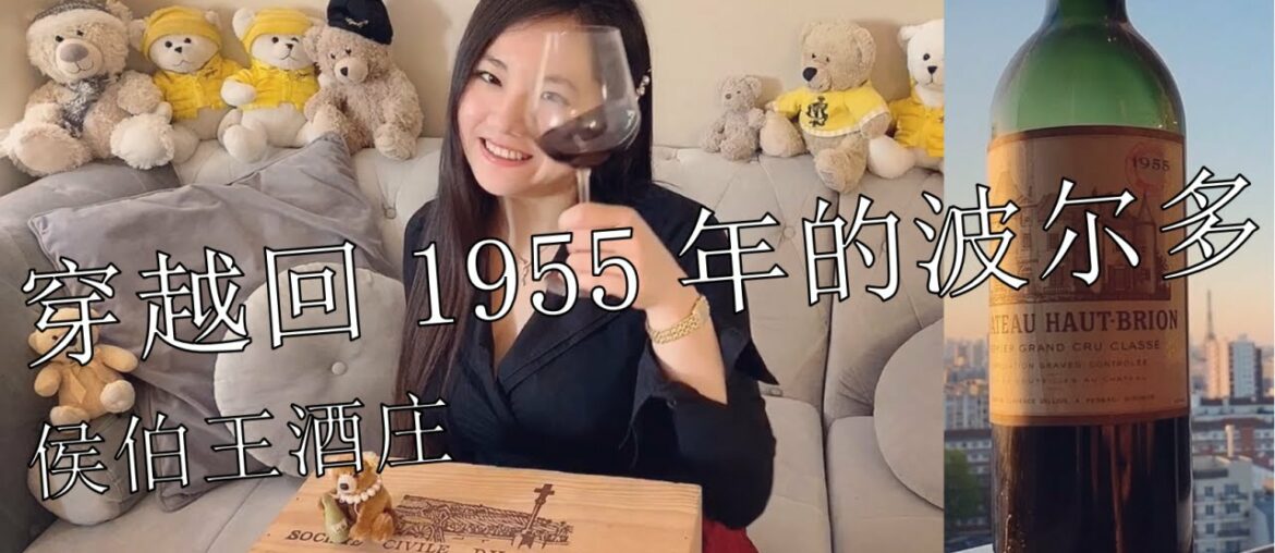 Travel time to with old wines- 1955 Château Haut-Brion - 与老年份酒一起穿越时光 - 1955 侯伯王酒庄