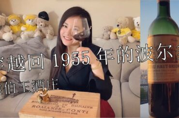 Travel time to with old wines- 1955 Château Haut-Brion - 与老年份酒一起穿越时光 - 1955 侯伯王酒庄