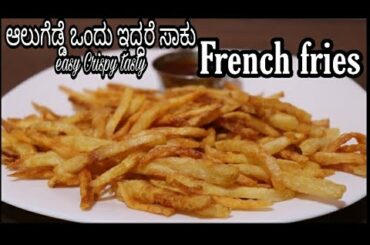 ತುಂಬಾ ಸುಲಭವಾಗಿ ಮಾಡಬಹುದಾದ ಫ್ರೆಂಚ್ ಫ್ರೈಸ್ | French fries | Finger chips