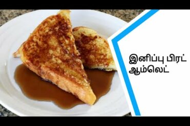 French Toast Recipe in Tamil | Bombay Toast Recipe in Tamil | Sweet Egg Bread Toast Recipe