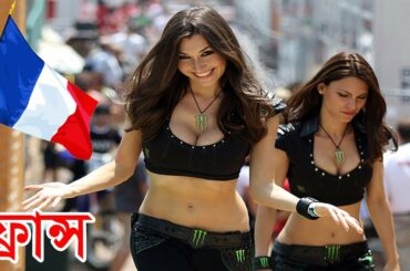 ফ্রান্স  সম্পর্কে কিছু অজানা তথ্য ।। Amazing Facts About  France in Bengali