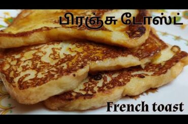 How to make French toast in tamil | Bombay toast recipe | Sweet bread toast Recipe | 5 minute snack