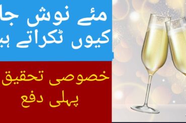 Why Do We Clink Glasses And Say “Cheers”?  Pasha ki Bhasha truth episode#26 by Lordmk Pasha.