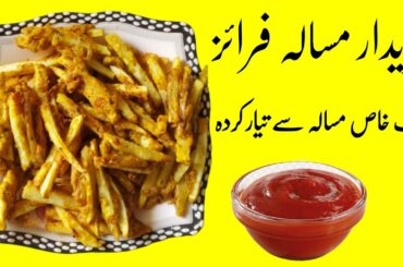 Masala French Fries Recipe  II Aloo Finger Chips II French Fries Special Recipe #foodsecrets