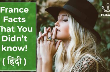 France Facts in Hindi | Know About French Culture | फ्रांस के बारे में रोचक तथ्य