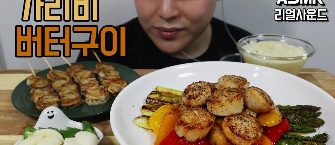 SUB]Mukbang 프랑스식 가리비 버터구이 리얼사운드 먹방ASMR -French-style scallop grilled real sound Mukbang