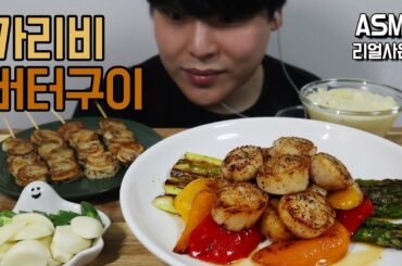 SUB]Mukbang 프랑스식 가리비 버터구이 리얼사운드 먹방ASMR -French-style scallop grilled real sound Mukbang