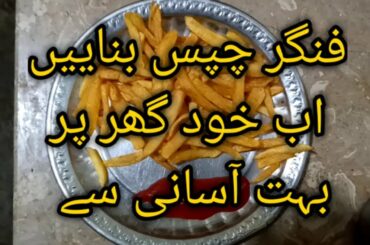 French Fries Easy To Cook Recipe | Finger Chips Recipe Dilicious