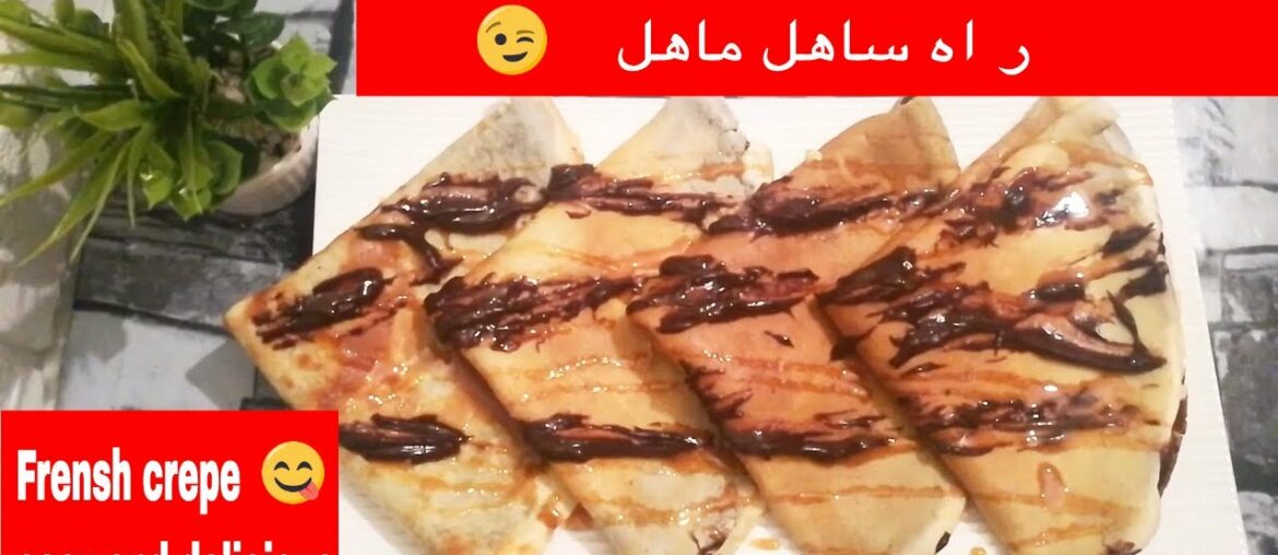 How to make Crepes / French Crepe Recipe / كريب ساهل ماهل بشوكولاتة How to make Crepes / French Crepe Recipe / كريب ساهل ماهل بشوكولاتة