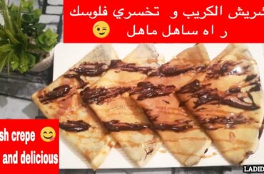 How to make Crepes / French Crepe Recipe / كريب ساهل ماهل بشوكولاتة