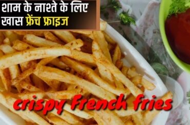 Crispy French fries Recipe/Secret Tip to keep fries Crips / Homemade crispy fries Recipe