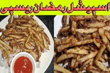 Brown french fries recipe براؤن فرنچ فرائز|Iqra Danish Official