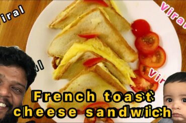 How to make French toast cheese sandwich| viral recipe