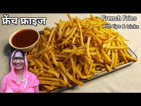 क्रिस्पी फ्रेंच फ्राइज बनाने की सीक्रेट विधि | Restaurant style French fries with tips and tricks क्रिस्पी फ्रेंच फ्राइज बनाने की सीक्रेट विधि | Restaurant style French fries with tips and tricks