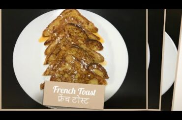 French Toast | फ़्रेंच टोस्ट | classic French Toast recipe