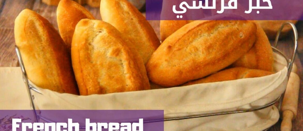 خبز الباغيت الفرنسي بطريقة سهلة و شكل مختلفEasy recipe of French bread (baguette)