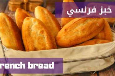 خبز الباغيت الفرنسي بطريقة سهلة و شكل مختلفEasy recipe of French bread (baguette)