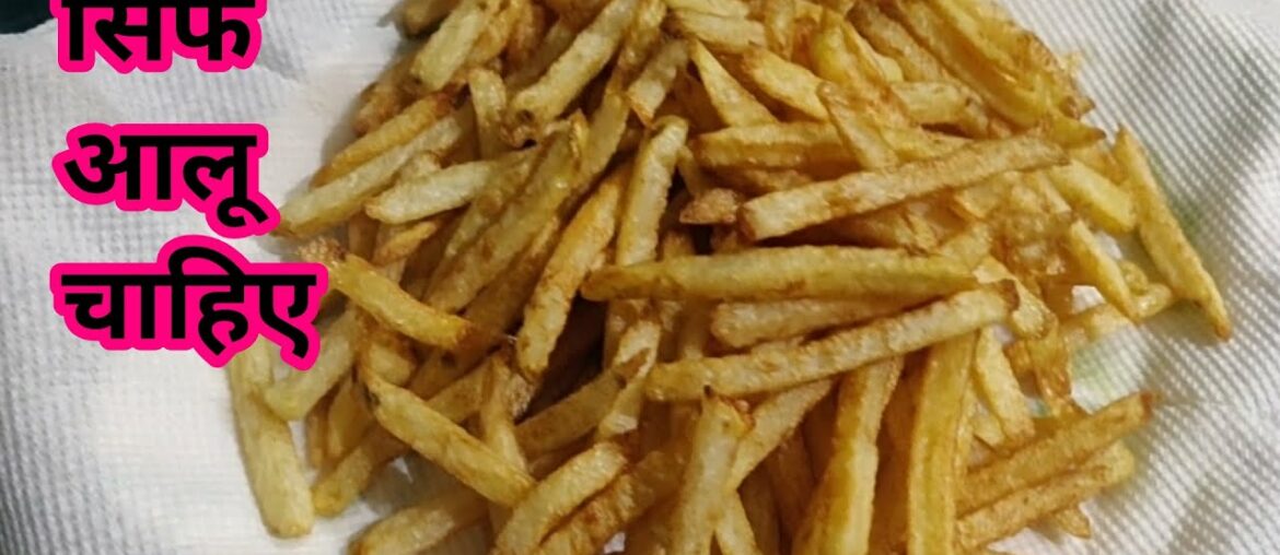 झटपट बनाये फ्रेंच फ्राइज सिर्फ आलू से French fries recipe in lockdown