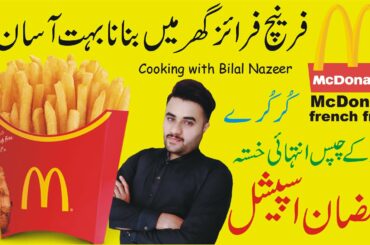 Mc Donald Style French Fries | Home Made Recipe | Urdu-Hindi | How to Make Crispy French Fries 2020