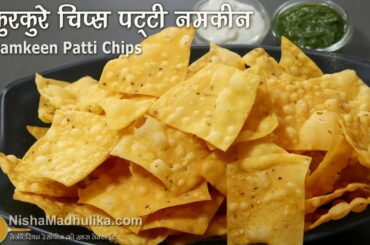 वजन में हल्के- बेहद कुरकुरे नमकीन पट्टी चिप्स । Crispy Chips Namkeen Recipe | Nachos wafers Recipe