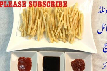 MCDONALD'S STYLE FRENCH FRIES RECIPE مکڈونلڈ سٹائل فرنچ فرائز