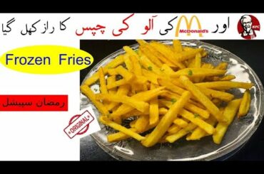 Crispy French Fries || Kfc/McDonald's styled fries || Frozen fries Recipe || Ramzan Special Recipes