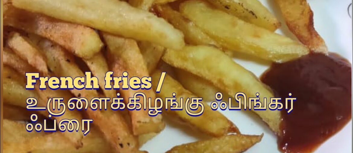 French fries recipe in Tamil | உருளை கிழங்கு  சிப்ஸ்