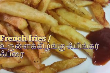 French fries recipe in Tamil | உருளை கிழங்கு  சிப்ஸ்