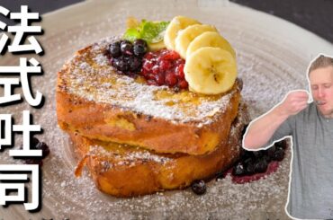 French Toast【法式吐司】法国妈妈做的法式吐司膨的秘訣，外酥里嫩超好吃的早餐食谱做法！Recipe Eng Sub