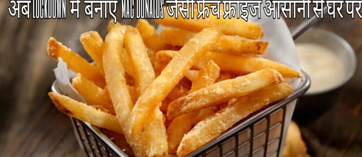 Macdonalds style French fries recipe || क्रिस्पी,कुरकुरी फ्रेंचफ्राई बनाये बिना आलू उबालेFrench frie Macdonalds style French fries recipe || क्रिस्पी,कुरकुरी फ्रेंचफ्राई बनाये बिना आलू उबालेFrench frie