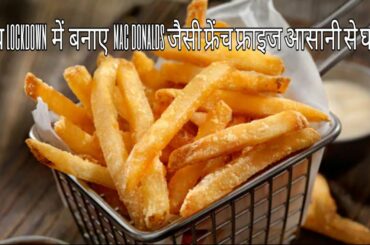 Macdonalds style French fries recipe || क्रिस्पी,कुरकुरी फ्रेंचफ्राई बनाये बिना आलू उबालेFrench frie