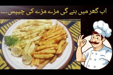 French Fries Recipe | Crispy Fries | Aloo Ki Chips | Pak Food's