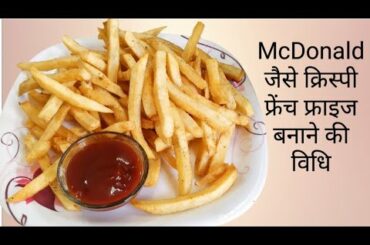 लॉकडाउन में बनाये मैकडोनाल्ड जैसे फ्रेंच फ्राइज । Crispy French Fries Recipe