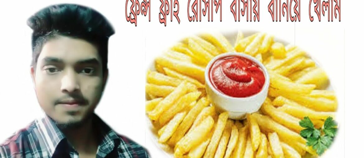 ফ্রেঞ্চ ফ্রাই রেসিপি/বাসায় বানিয়ে খেলাম। French Fries Recipe At Home