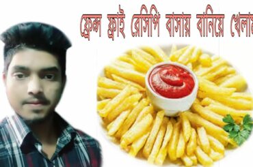 ফ্রেঞ্চ ফ্রাই রেসিপি/বাসায় বানিয়ে খেলাম। French Fries Recipe At Home