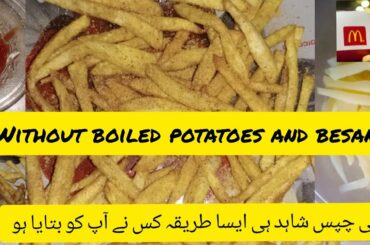 French fries recipe||MacDonald chips ||quick and easy chips at home