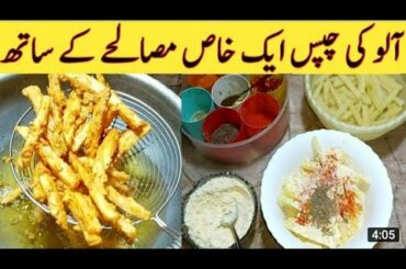French Fries Recipe || Aloo Ki chips Best Recipe Ever || Ramzan Recipe 2020
