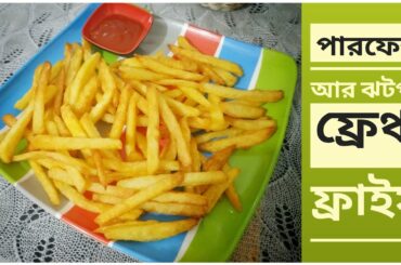 Crispy French Fries Recipe in Bangla🍟😍। পারফেক্ট আর ঝটপট ফ্রেঞ্চ ফ্রাই রেসিপি ।#frenchfriesrecipe