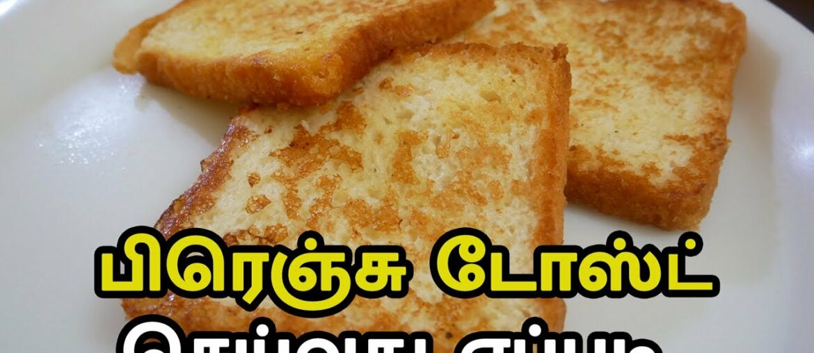 பிரெஞ்சு டோஸ்ட் செய்வது எப்படி | French Toast In Tamil | BREAKFAST RECIPE IN TAMIL | Bread Toast பிரெஞ்சு டோஸ்ட் செய்வது எப்படி | French Toast In Tamil | BREAKFAST RECIPE IN TAMIL | Bread Toast
