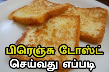 பிரெஞ்சு டோஸ்ட் செய்வது எப்படி | French Toast In Tamil | BREAKFAST RECIPE IN TAMIL | Bread Toast