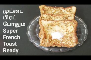 How To Make Simple French Toast / பிரெஞ்ச் டோஸ்ட்/ French Toast Recipe