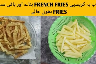 How to Make Crispy French Fries | French Fries Recipe | نہایت کرسپی آلو کی چپس بنانے کا طریقہ | M