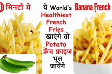 बनाना फ्रेंच फ्राइज़-Banana French Fries Recipe-How To Make Banana French Fries-Crispy French Fries
