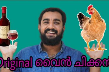 Original വൈൻ ചിക്കൻ | wine chicken | Delicious| Rejith Thampi